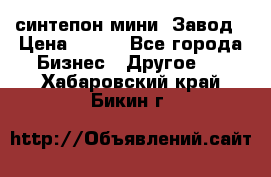 синтепон мини -Завод › Цена ­ 100 - Все города Бизнес » Другое   . Хабаровский край,Бикин г.